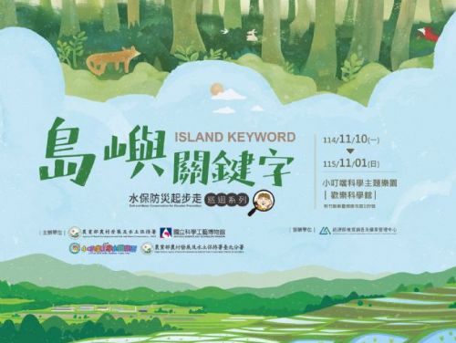 水保防災起步走，巡迴特展新竹登場